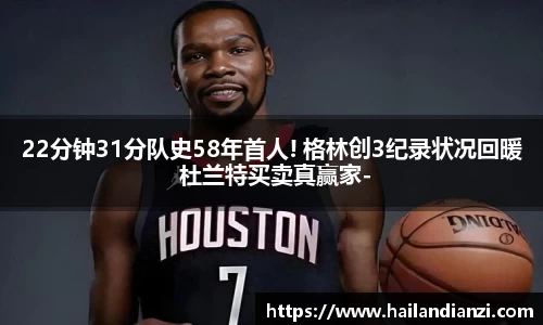 22分钟31分队史58年首人! 格林创3纪录状况回暖 杜兰特买卖真赢家-