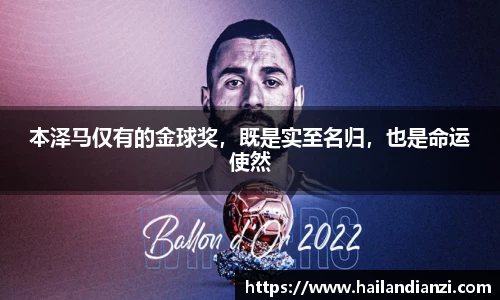 本泽马仅有的金球奖，既是实至名归，也是命运使然