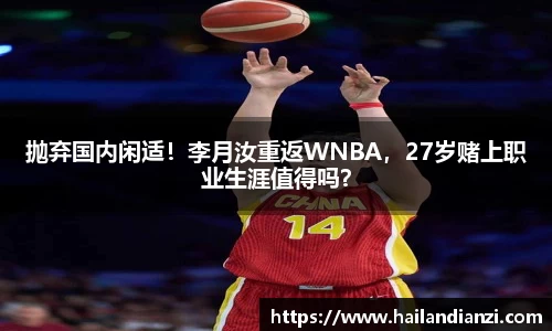 抛弃国内闲适！李月汝重返WNBA，27岁赌上职业生涯值得吗？