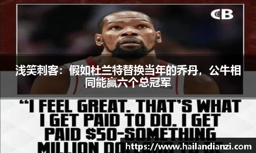 浅笑刺客：假如杜兰特替换当年的乔丹，公牛相同能赢六个总冠军