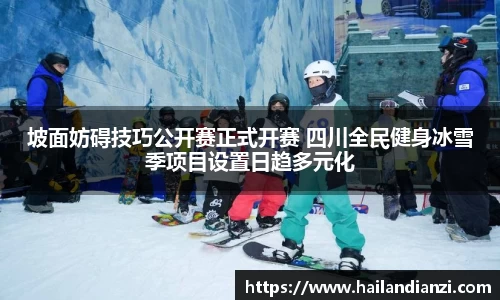 坡面妨碍技巧公开赛正式开赛 四川全民健身冰雪季项目设置日趋多元化