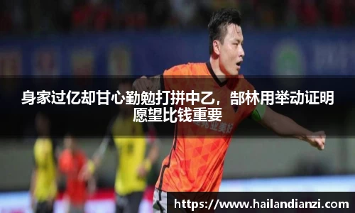 身家过亿却甘心勤勉打拼中乙，郜林用举动证明愿望比钱重要