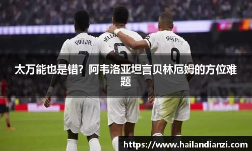 太万能也是错？阿韦洛亚坦言贝林厄姆的方位难题